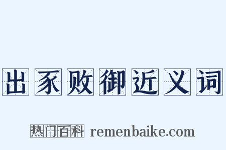 出豕败御近义词是什么意思的图片